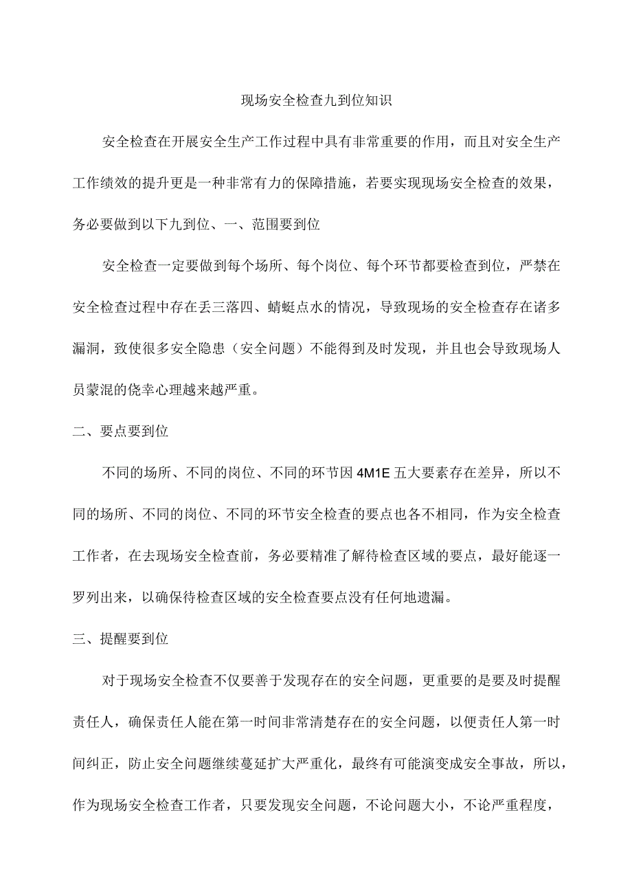 现场安全检查九到位知识.docx_第1页