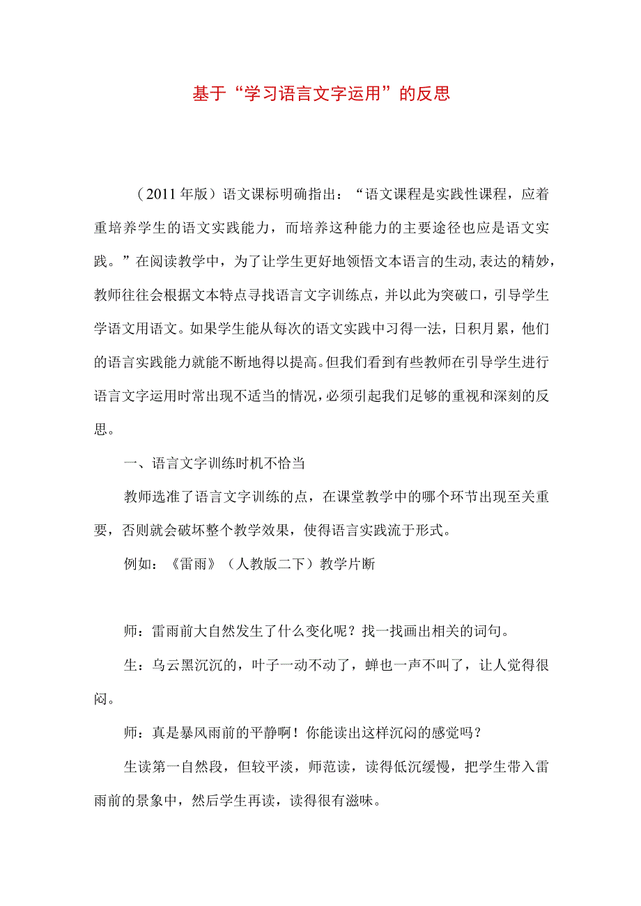 最新文档基于学习语言文字运用的反思.docx_第1页