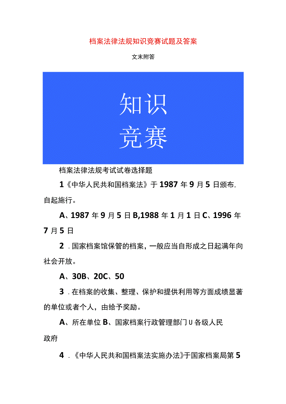 档案法律法规知识竞赛试题及答案.docx_第1页