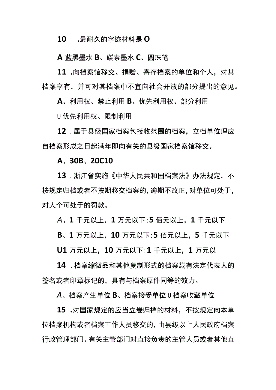 档案法律法规知识竞赛试题及答案.docx_第3页