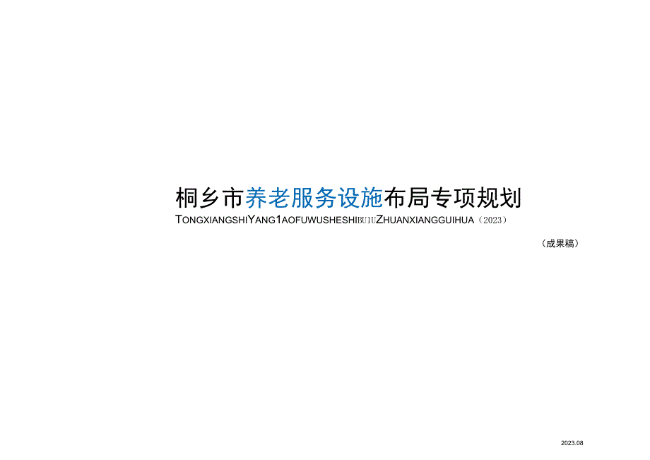 桐乡市养老服务设施布局规划.docx_第1页