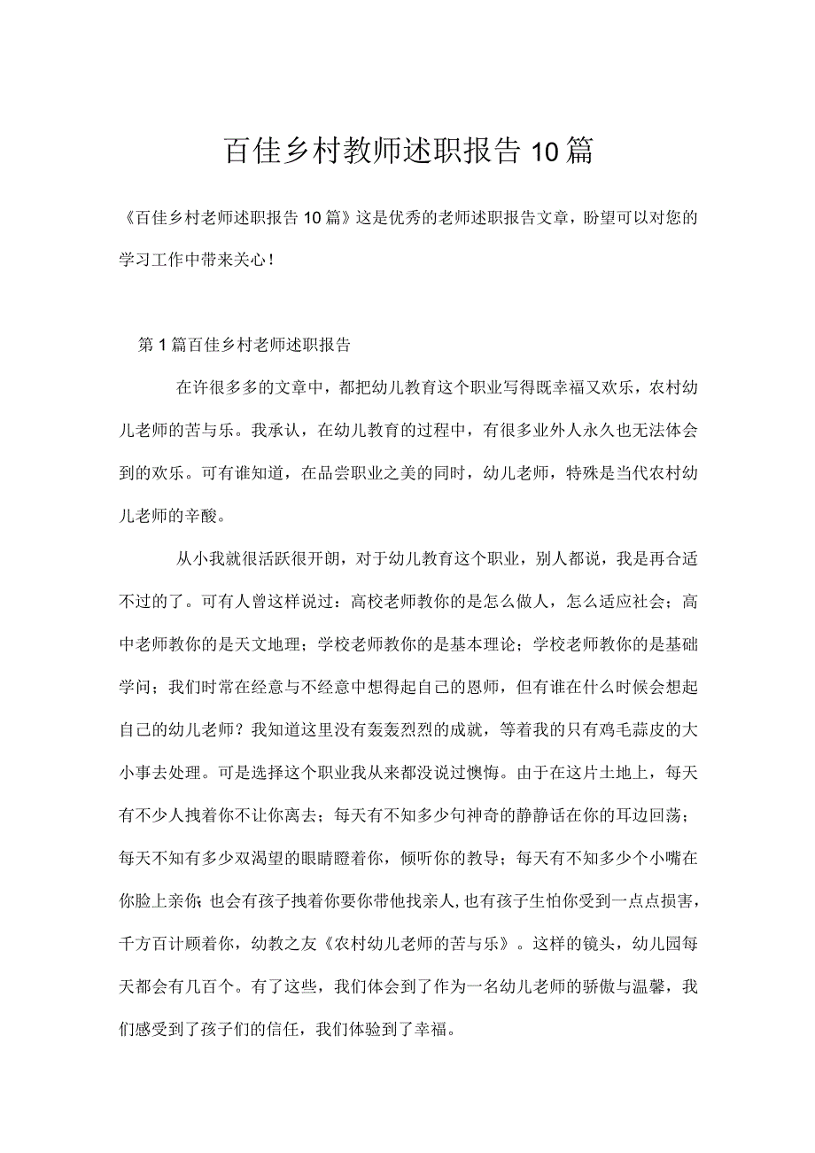 百佳乡村教师述职报告10篇模板范本.docx_第1页