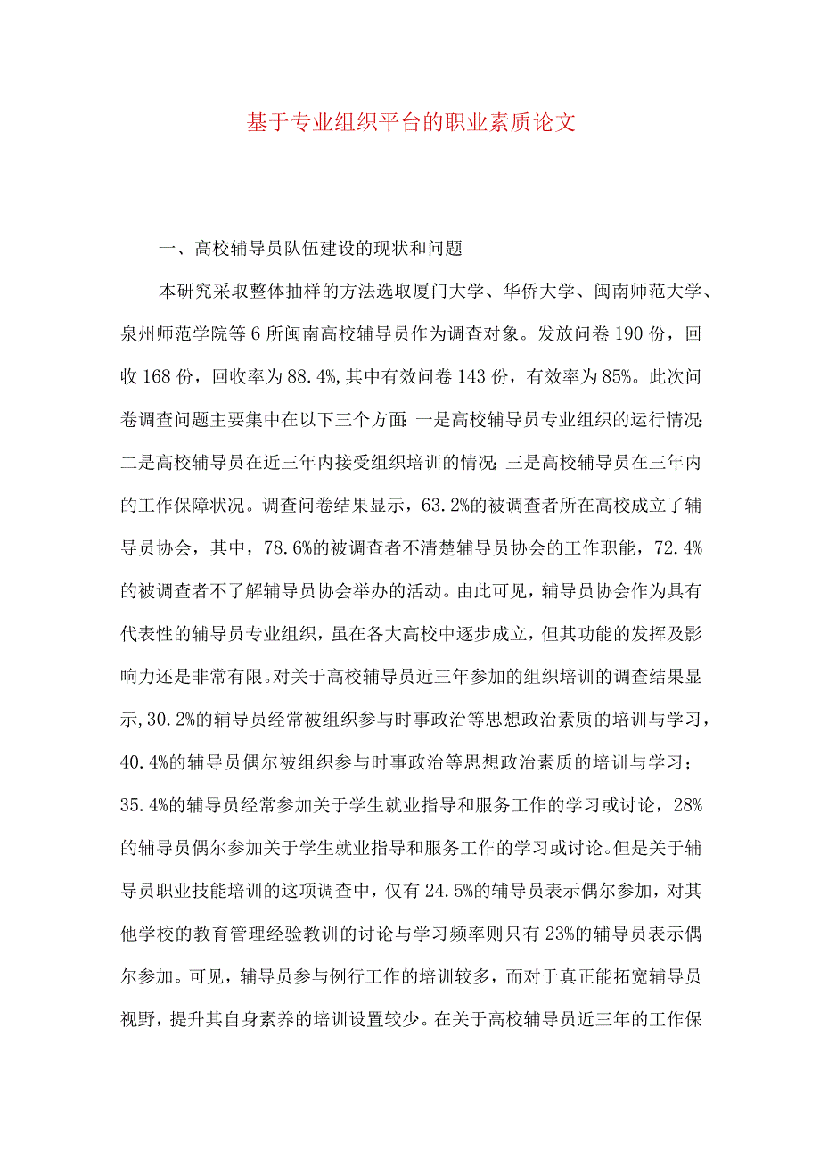 最新文档基于专业组织平台的职业素质论文.docx_第1页