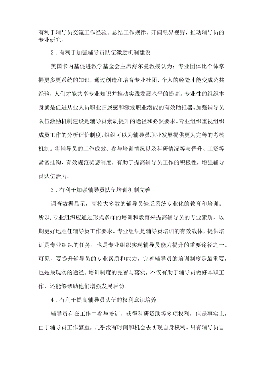 最新文档基于专业组织平台的职业素质论文.docx_第3页