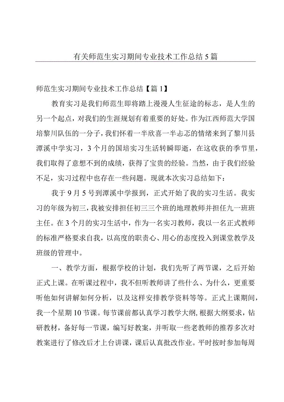 有关师范生实习期间专业技术工作总结5篇.docx_第1页