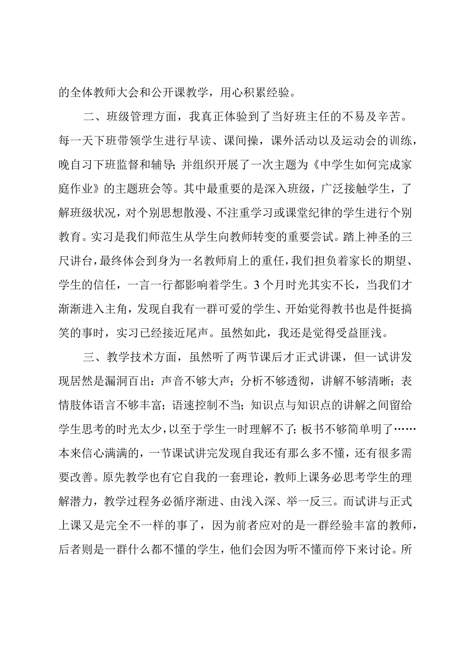 有关师范生实习期间专业技术工作总结5篇.docx_第2页