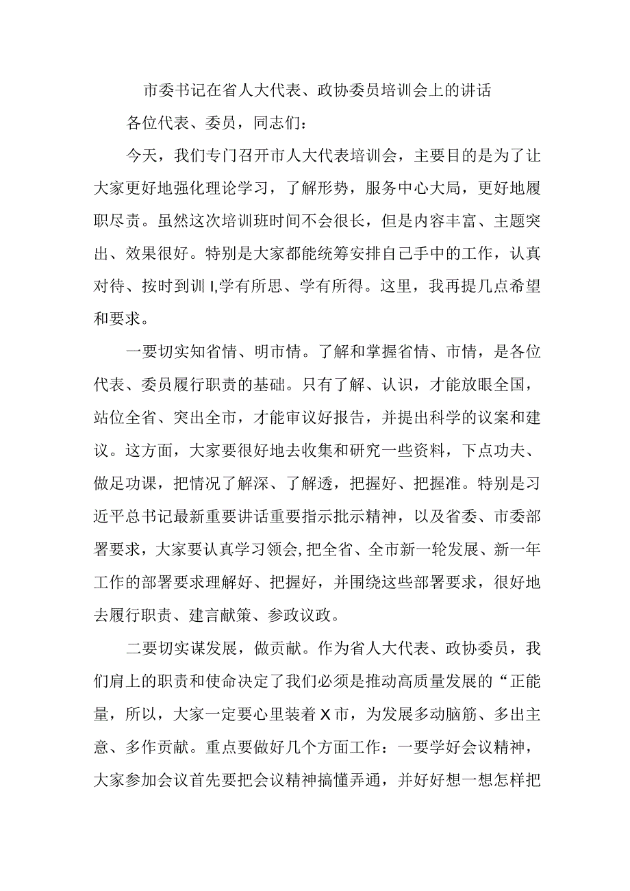 最新文档市委书记在省人大代表政协委员培训会上的讲话.docx_第1页