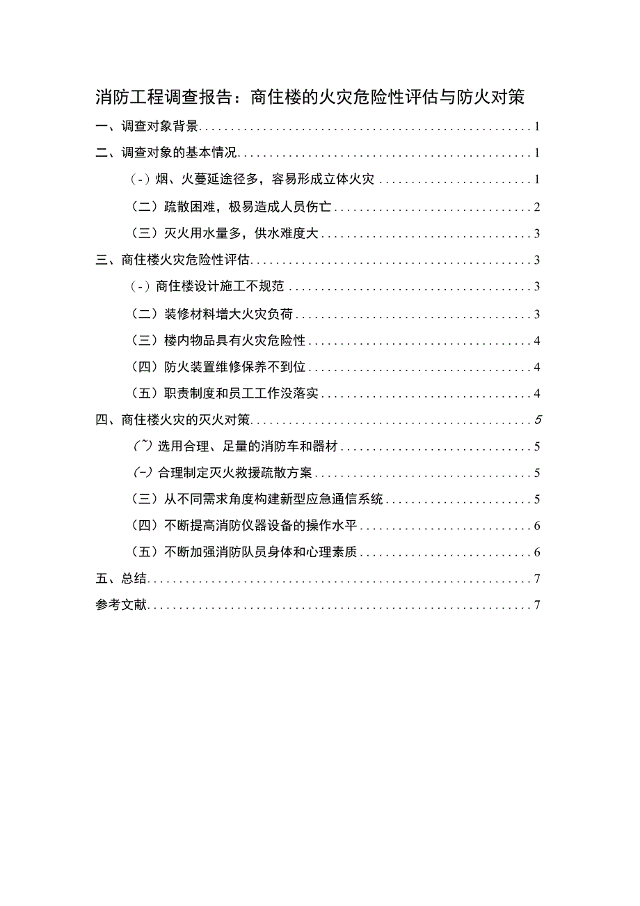 消防工程调查报告.docx_第1页