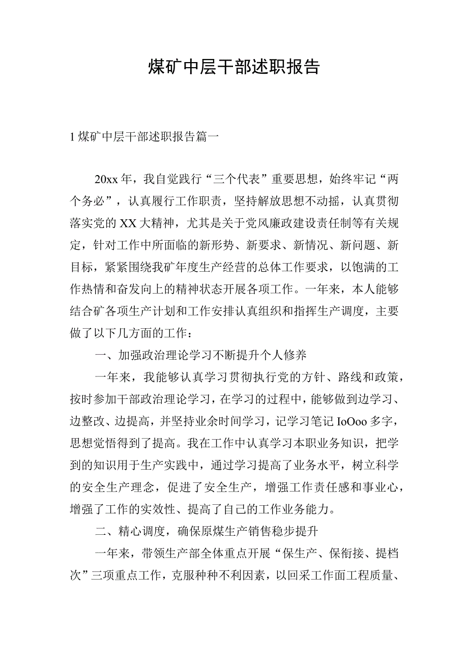 煤矿中层干部述职报告.docx_第1页