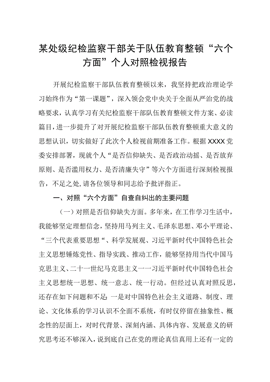 某处级纪检监察干部关于队伍教育整顿六个方面个人对照检视报告八篇精选供参考.docx_第1页