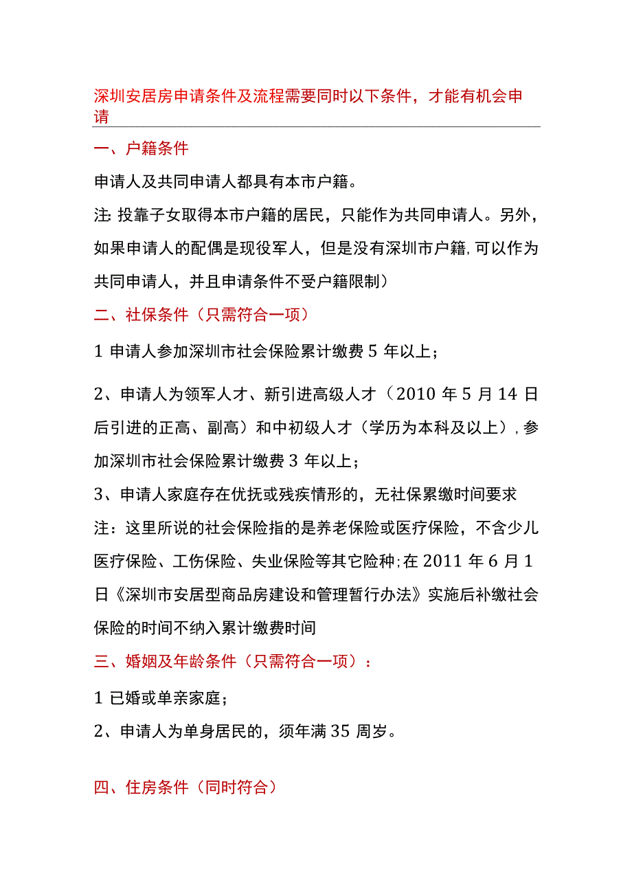 深圳安居房申请条件及流程.docx_第1页