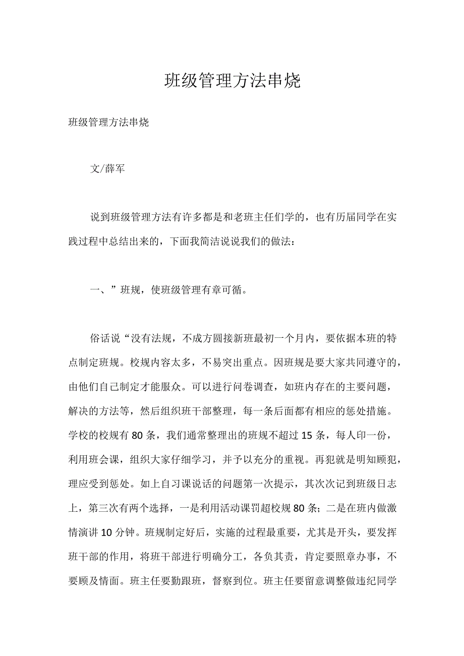 班级管理方法串烧模板范本.docx_第1页