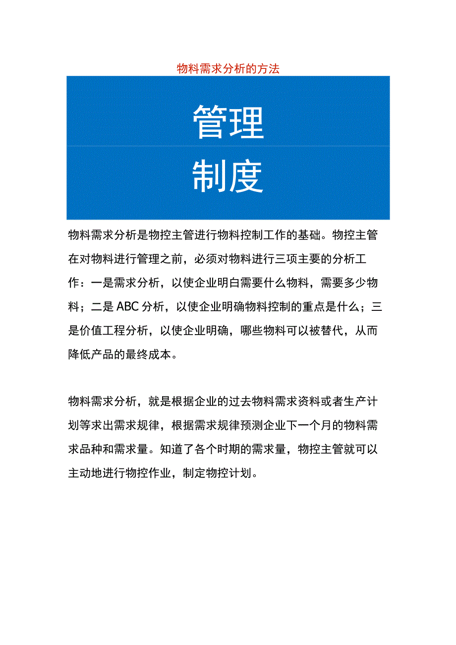 物料需求分析的方法.docx_第1页