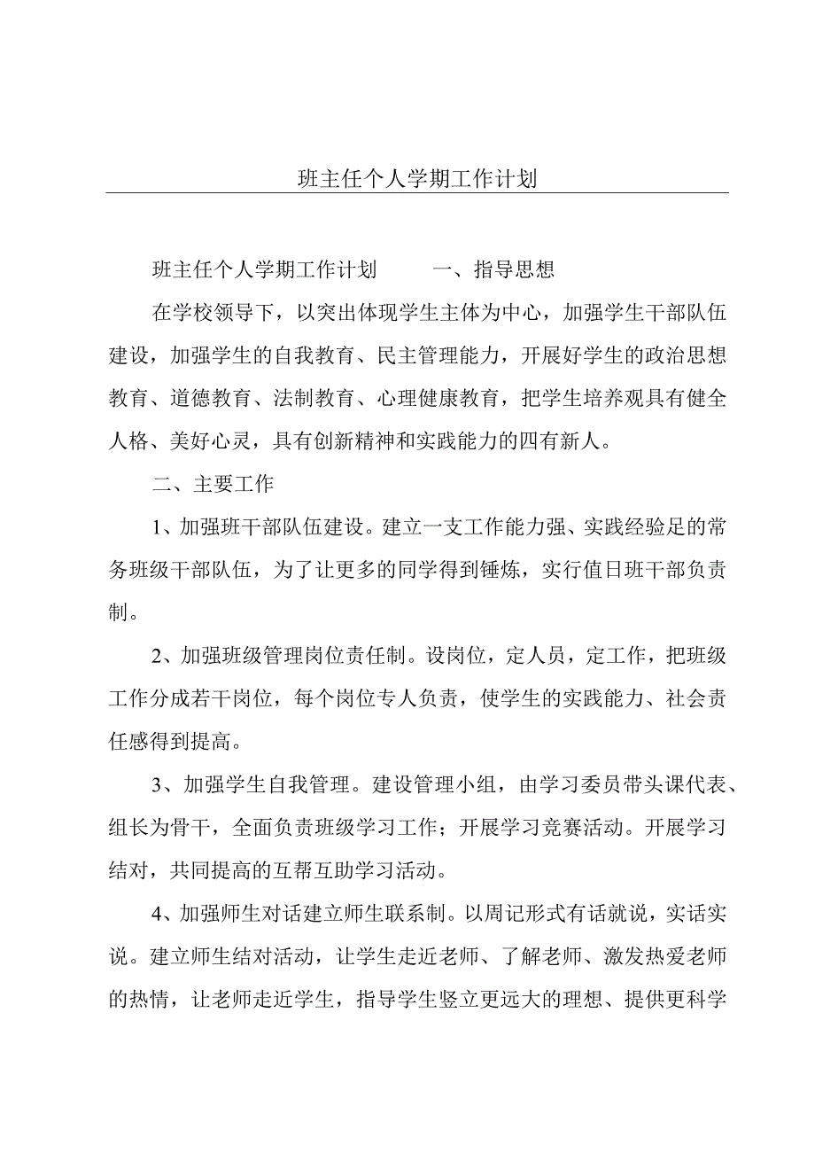 班主任个人学期工作计划.docx_第1页