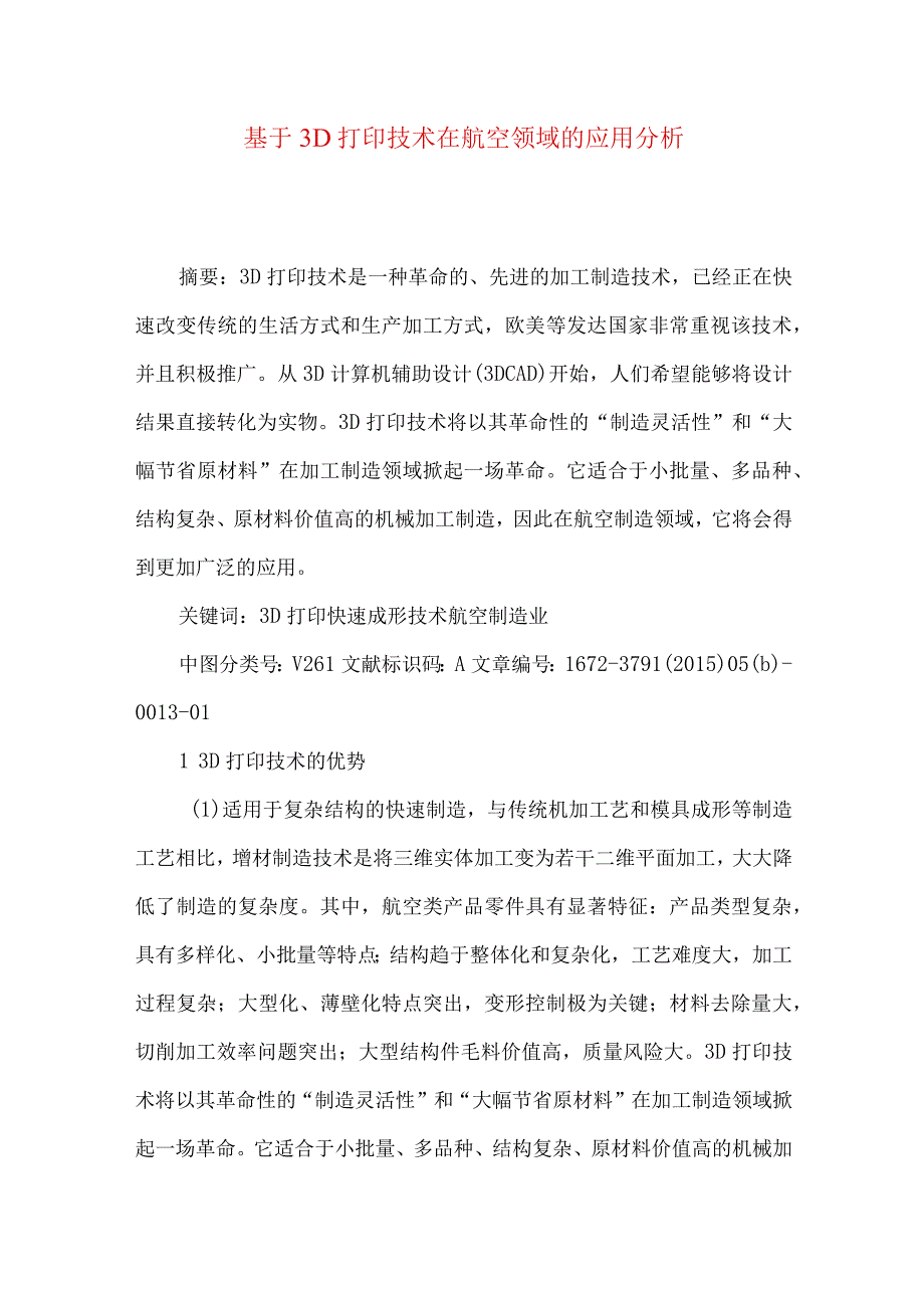 最新文档基于3D打印技术在航空领域的应用分析.docx_第1页