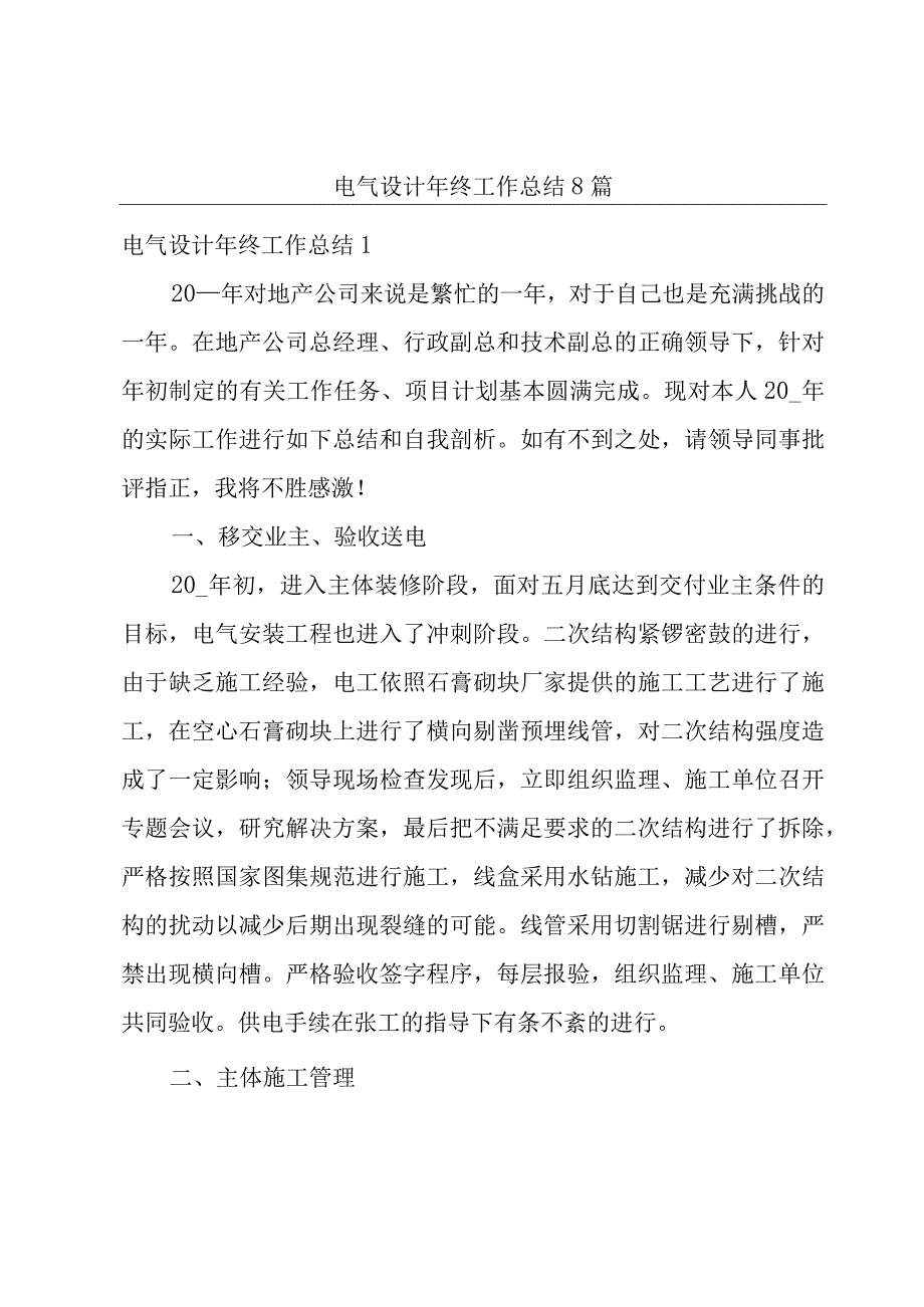 电气设计年终工作总结8篇.docx_第1页