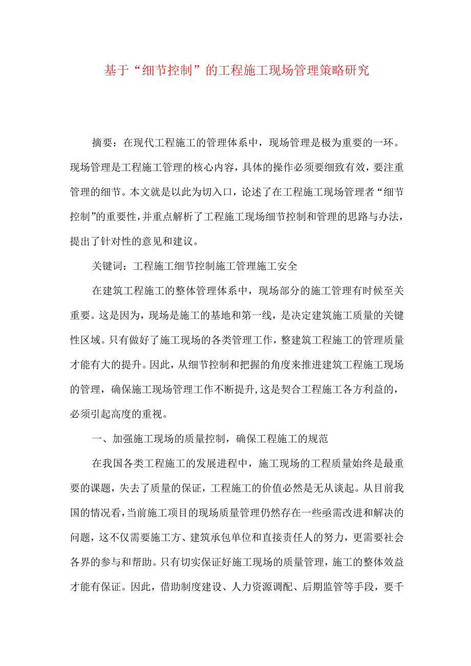 最新文档基于细节控制的工程施工现场管理策略研究.docx_第1页