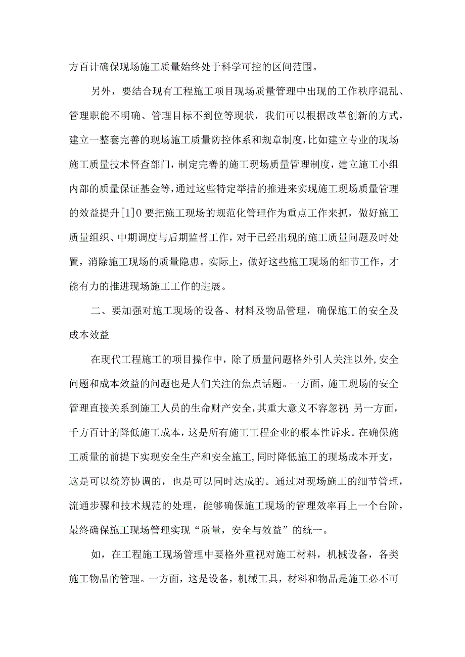 最新文档基于细节控制的工程施工现场管理策略研究.docx_第2页