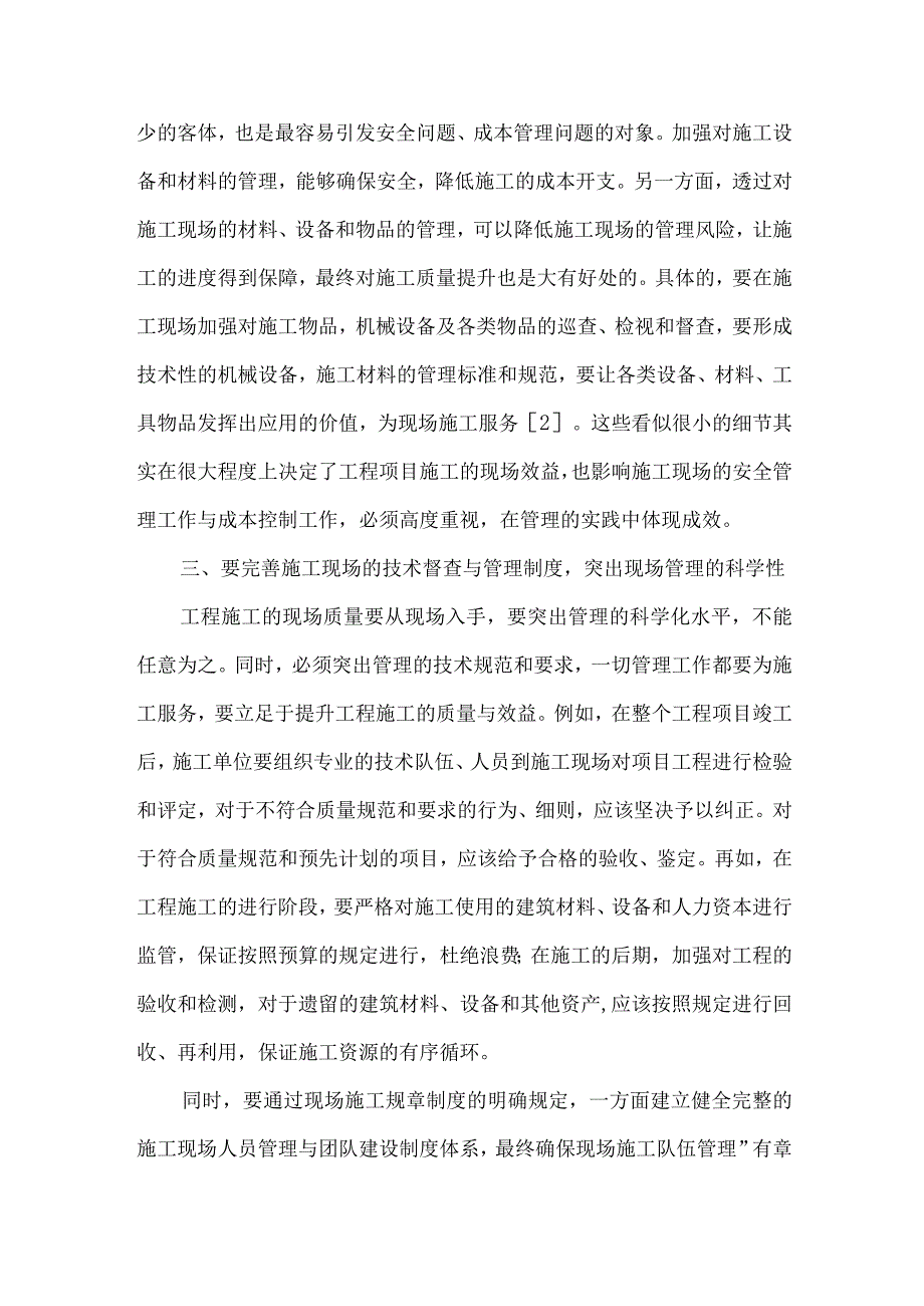 最新文档基于细节控制的工程施工现场管理策略研究.docx_第3页