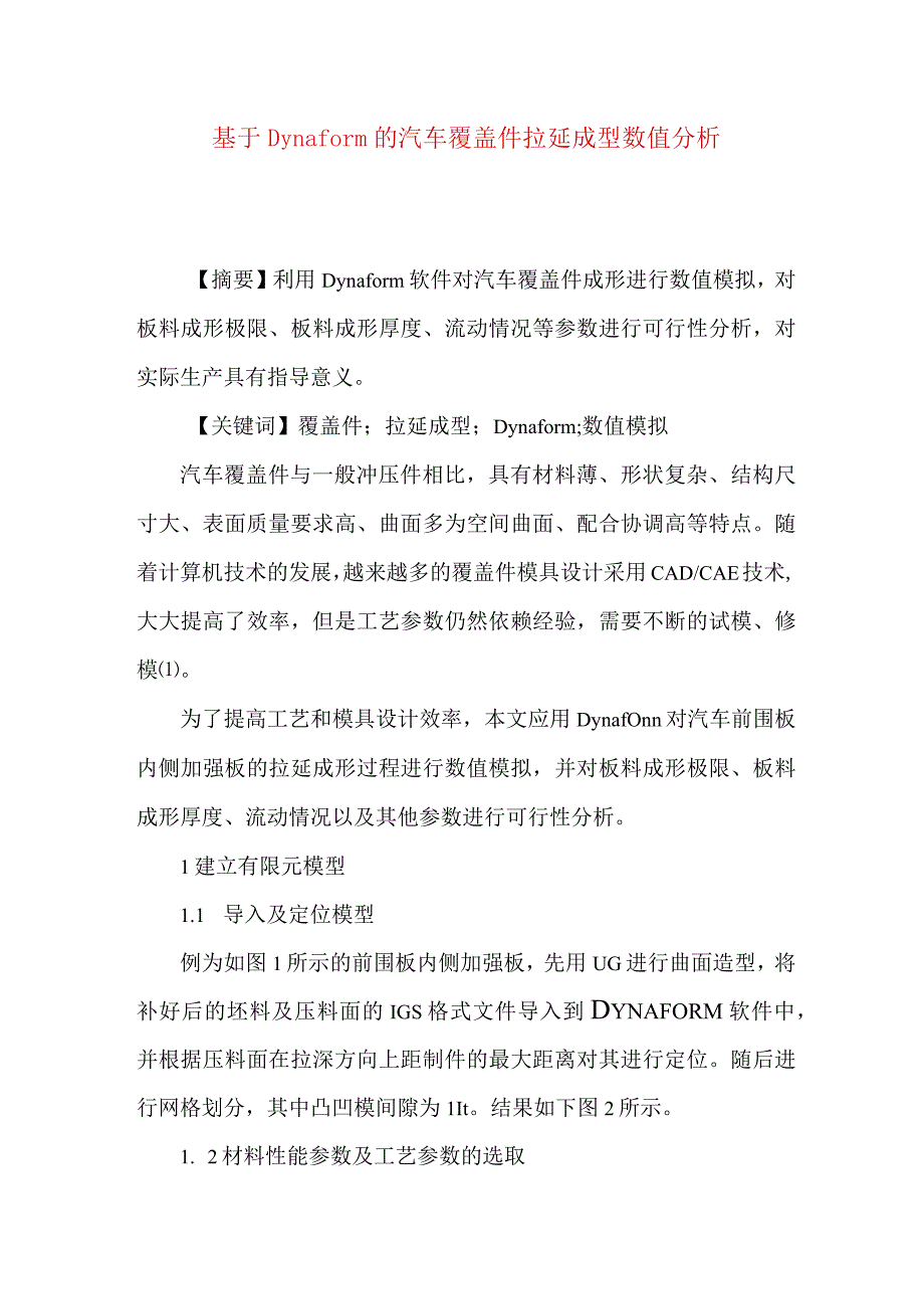 最新文档基于Dynaform的汽车覆盖件拉延成型数值分析.docx_第1页