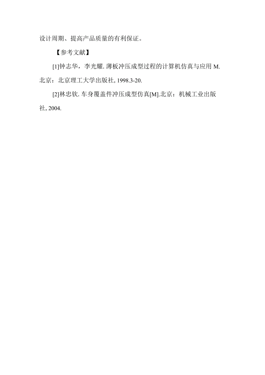 最新文档基于Dynaform的汽车覆盖件拉延成型数值分析.docx_第3页