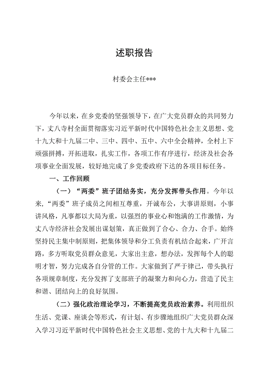 村支书村长年度述职报告.docx_第1页