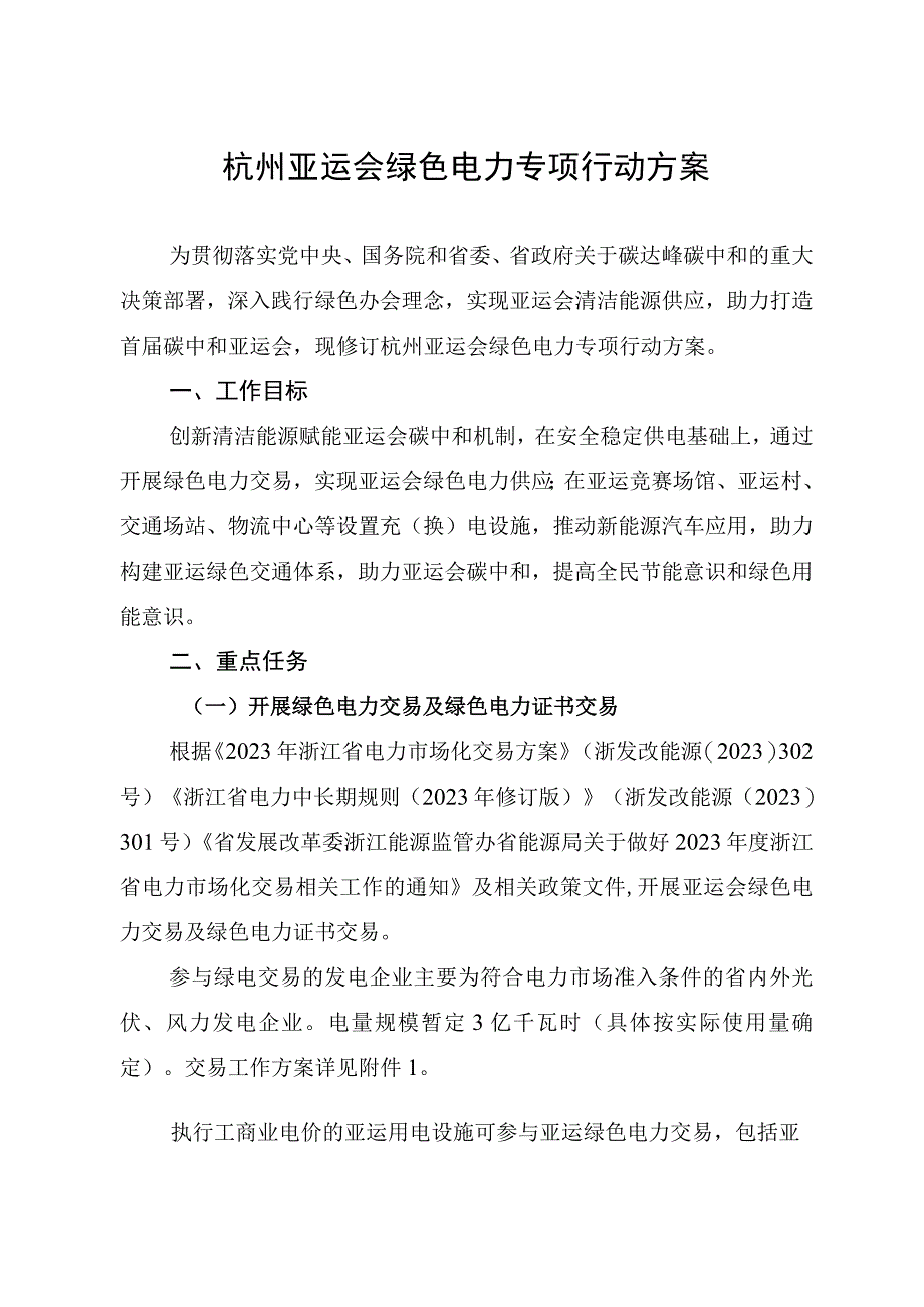 杭州亚运会绿色电力专项行动方案.docx_第1页