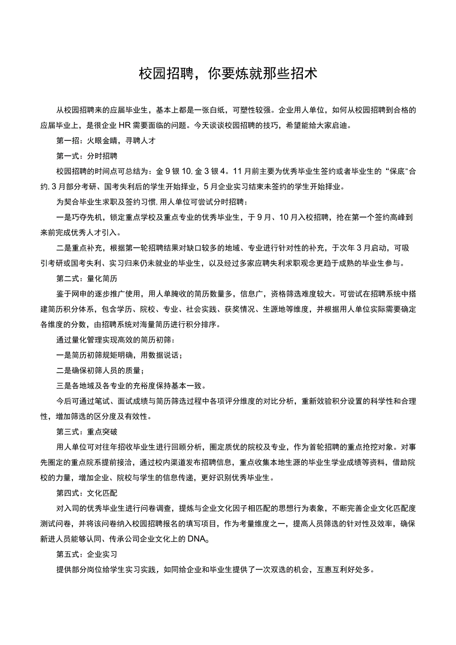 校园招聘你要炼就那些招术.docx_第1页