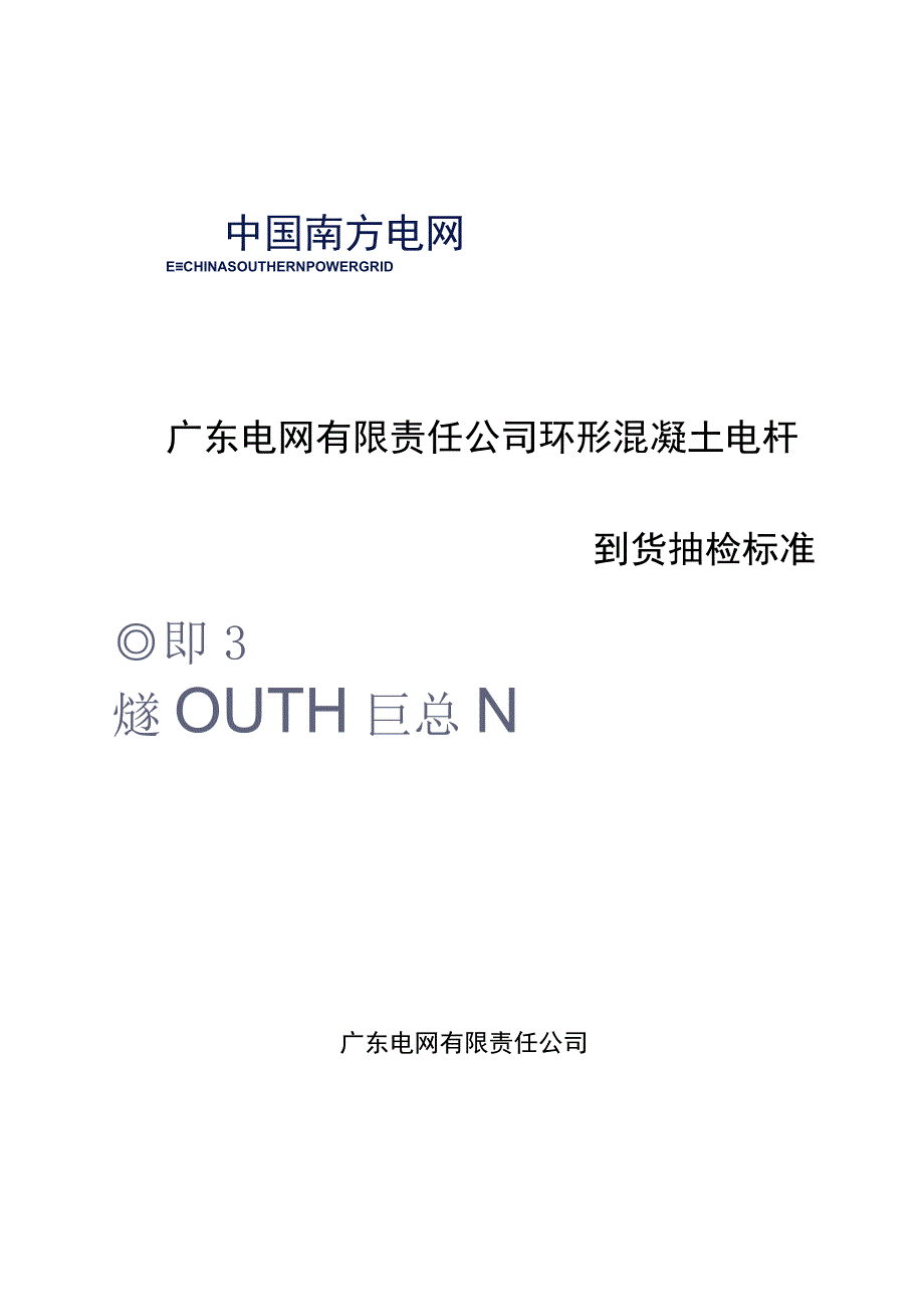 环形混凝土电杆到货抽检标准.docx_第1页