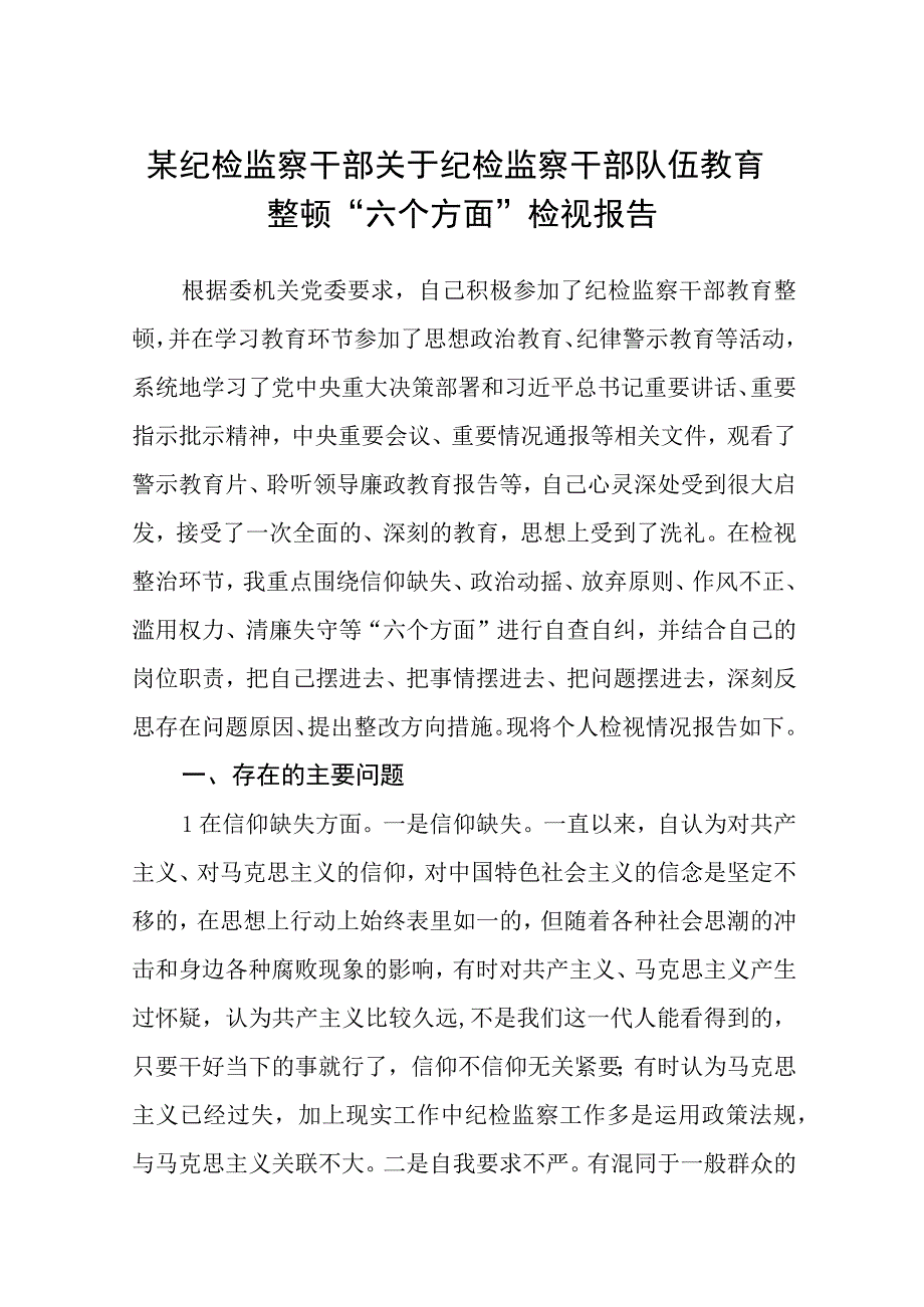 某纪检监察干部关于纪检监察干部队伍教育整顿六个方面检视报告八篇精选供参考.docx_第1页