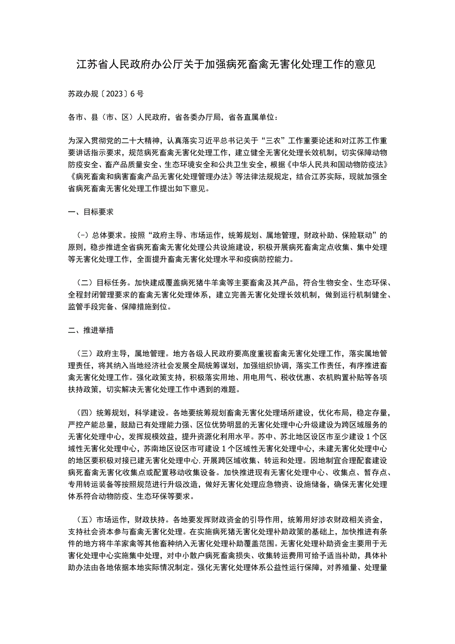 江苏省人民政府办公厅关于加强病死畜禽无害化处理工作的意见2023.docx_第1页