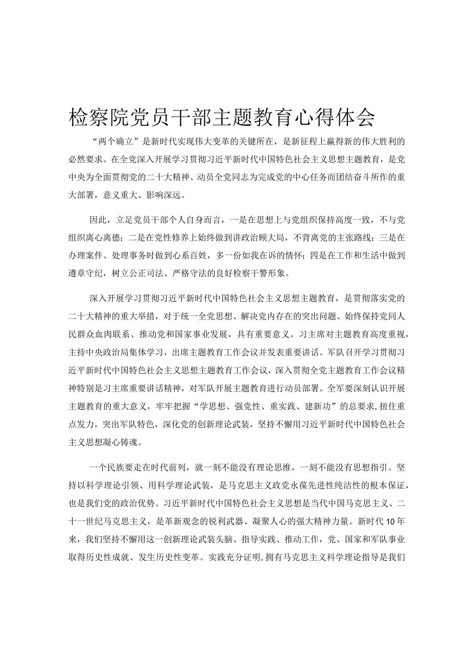 检察院党员干部主题教育心得体会.docx_第1页