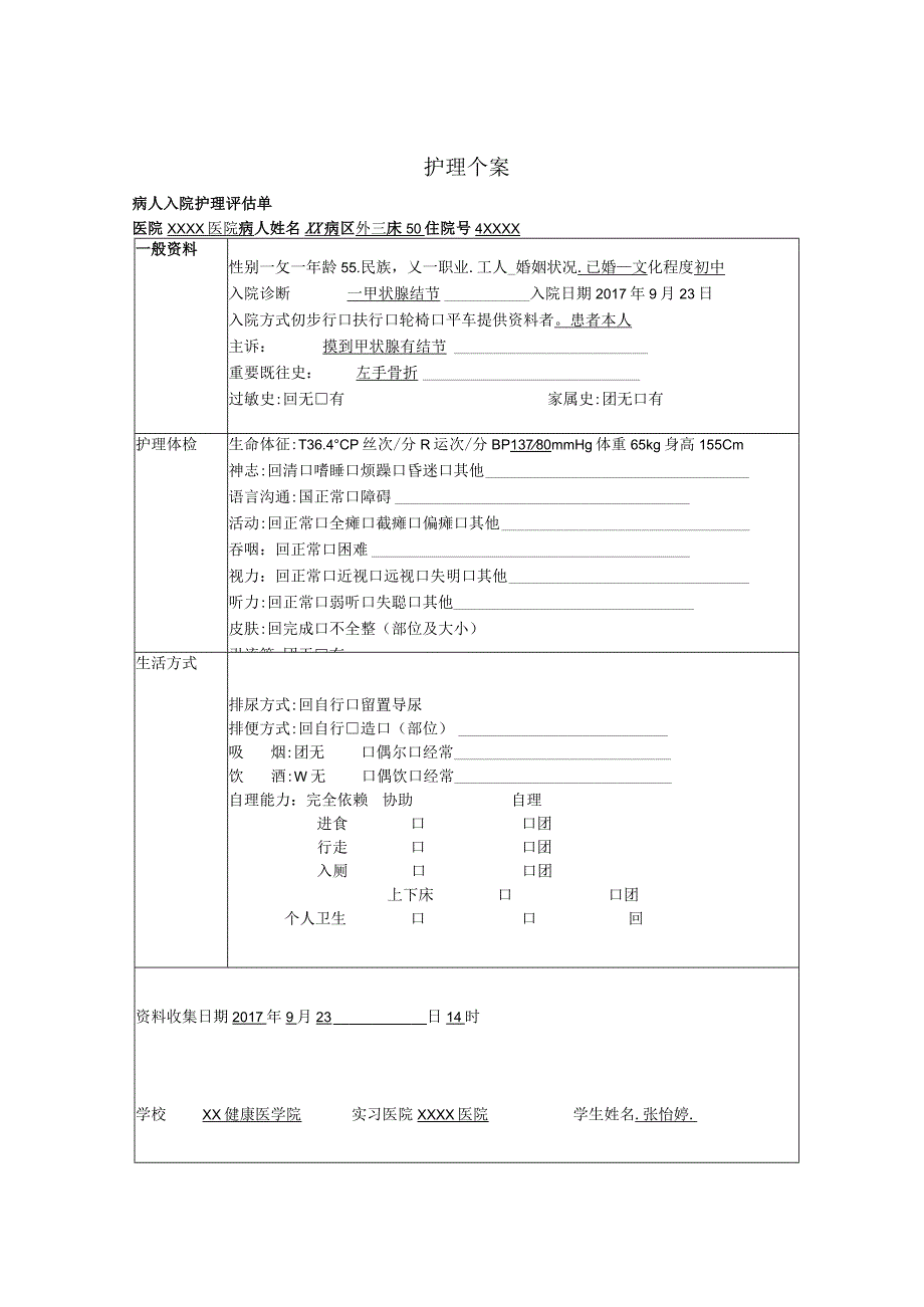 甲状腺结节护理个案.docx_第1页