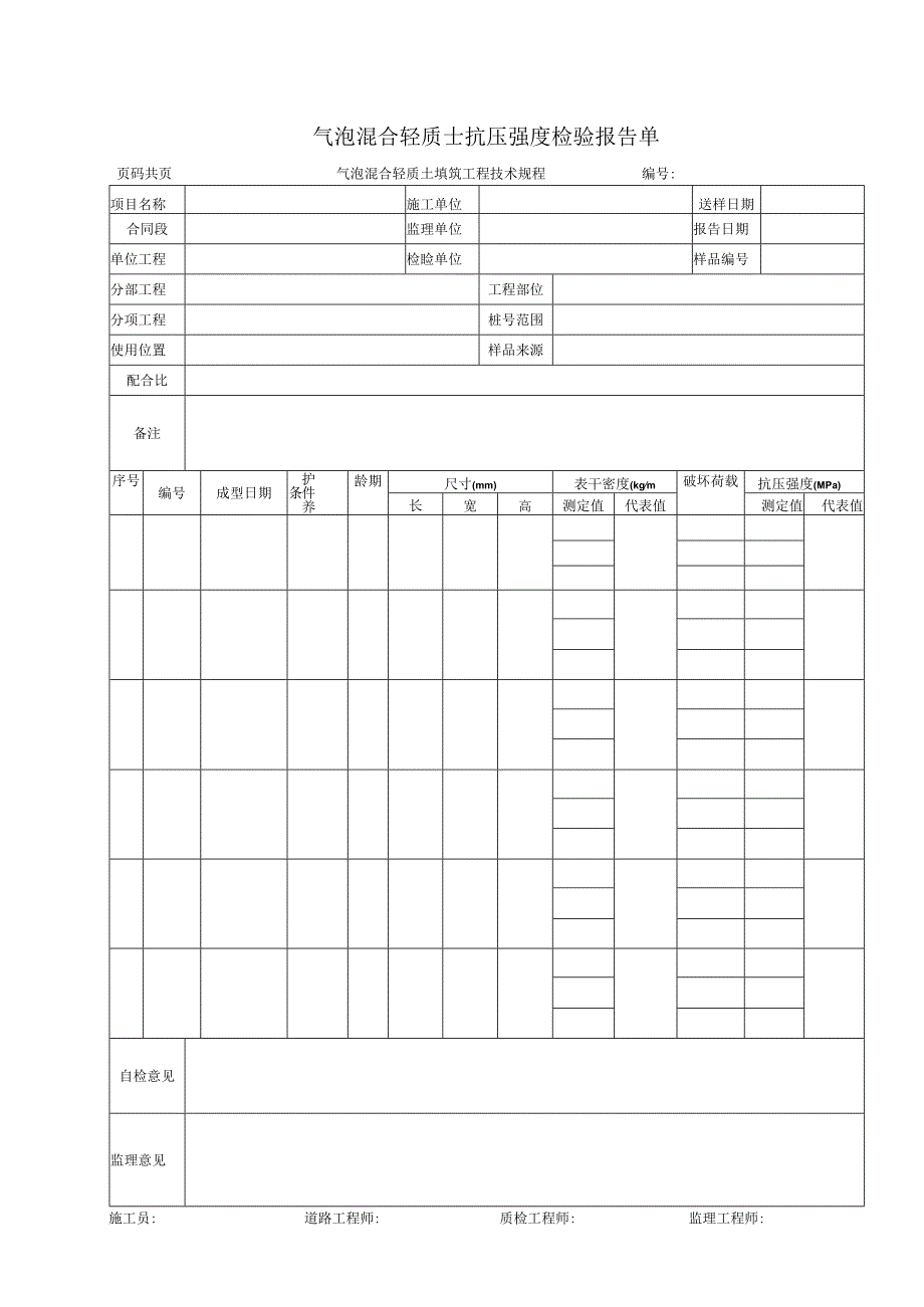 气泡混合轻质土抗压强度检验报告单.docx_第1页