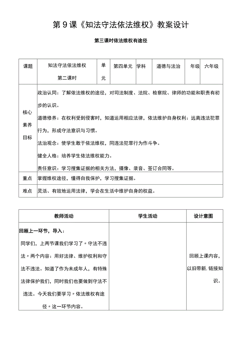 核心素养目标93 知法守法 依法维权 第三课时 教案设计.docx_第1页