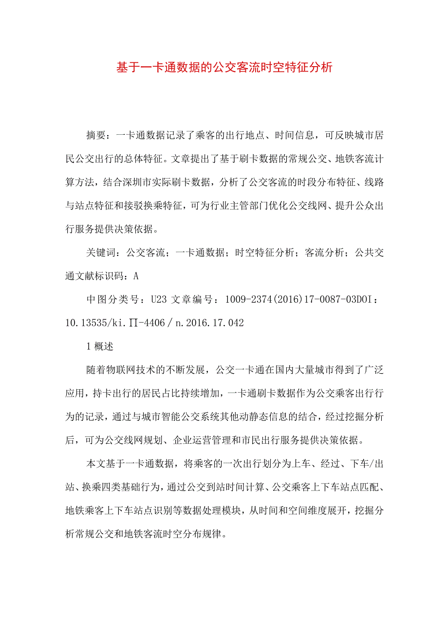 最新文档基于一卡通数据的公交客流时空特征分析.docx_第1页