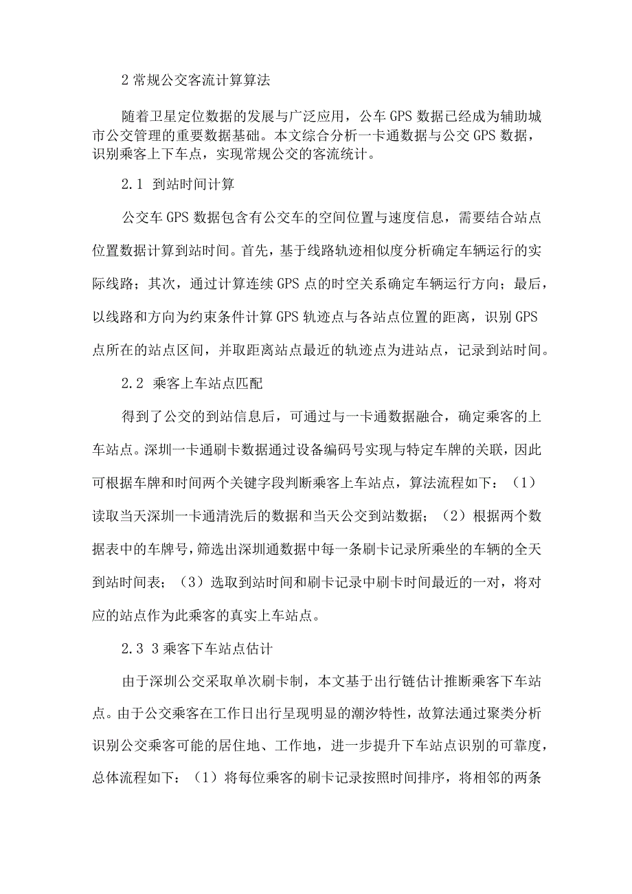 最新文档基于一卡通数据的公交客流时空特征分析.docx_第2页