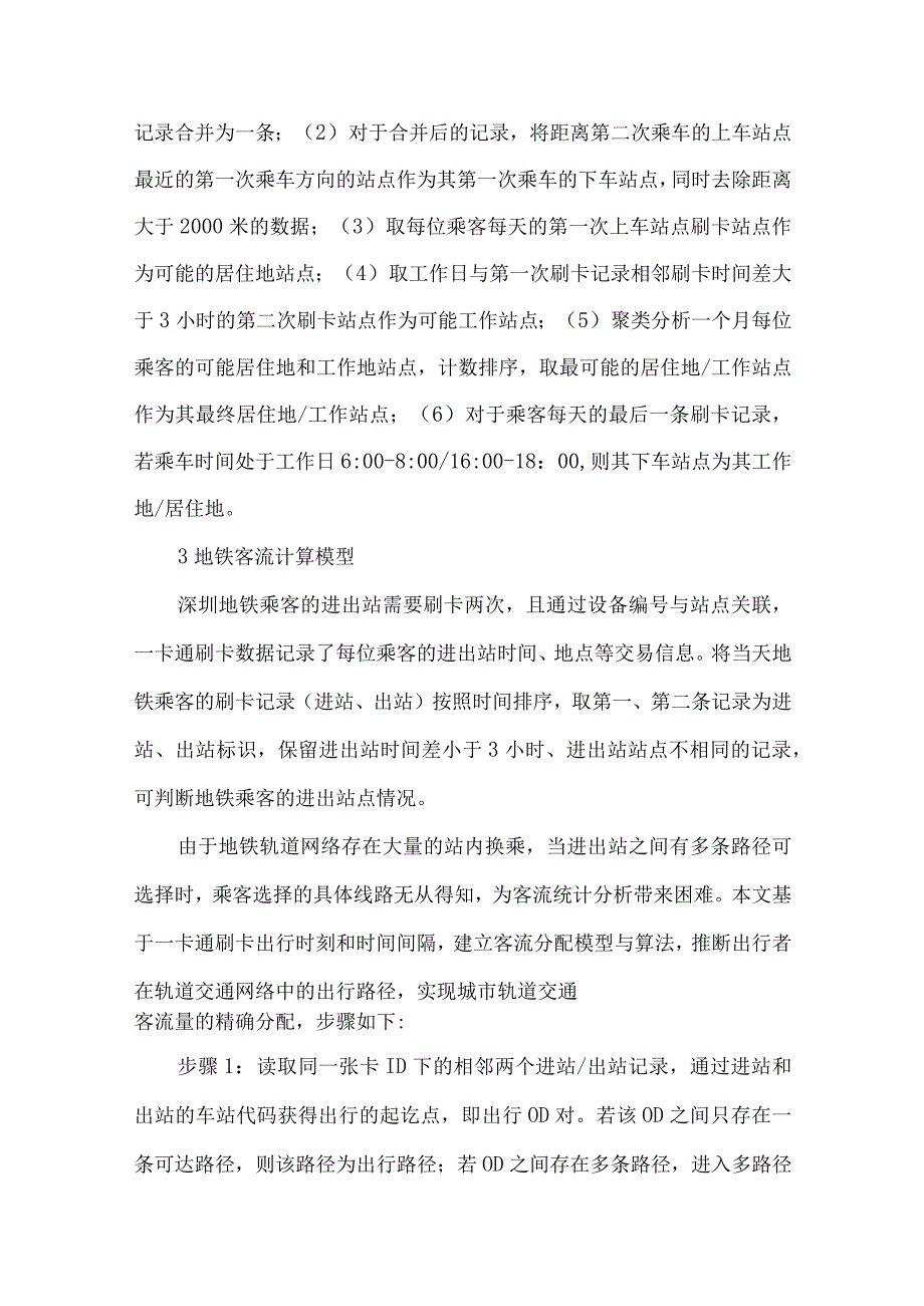 最新文档基于一卡通数据的公交客流时空特征分析.docx_第3页