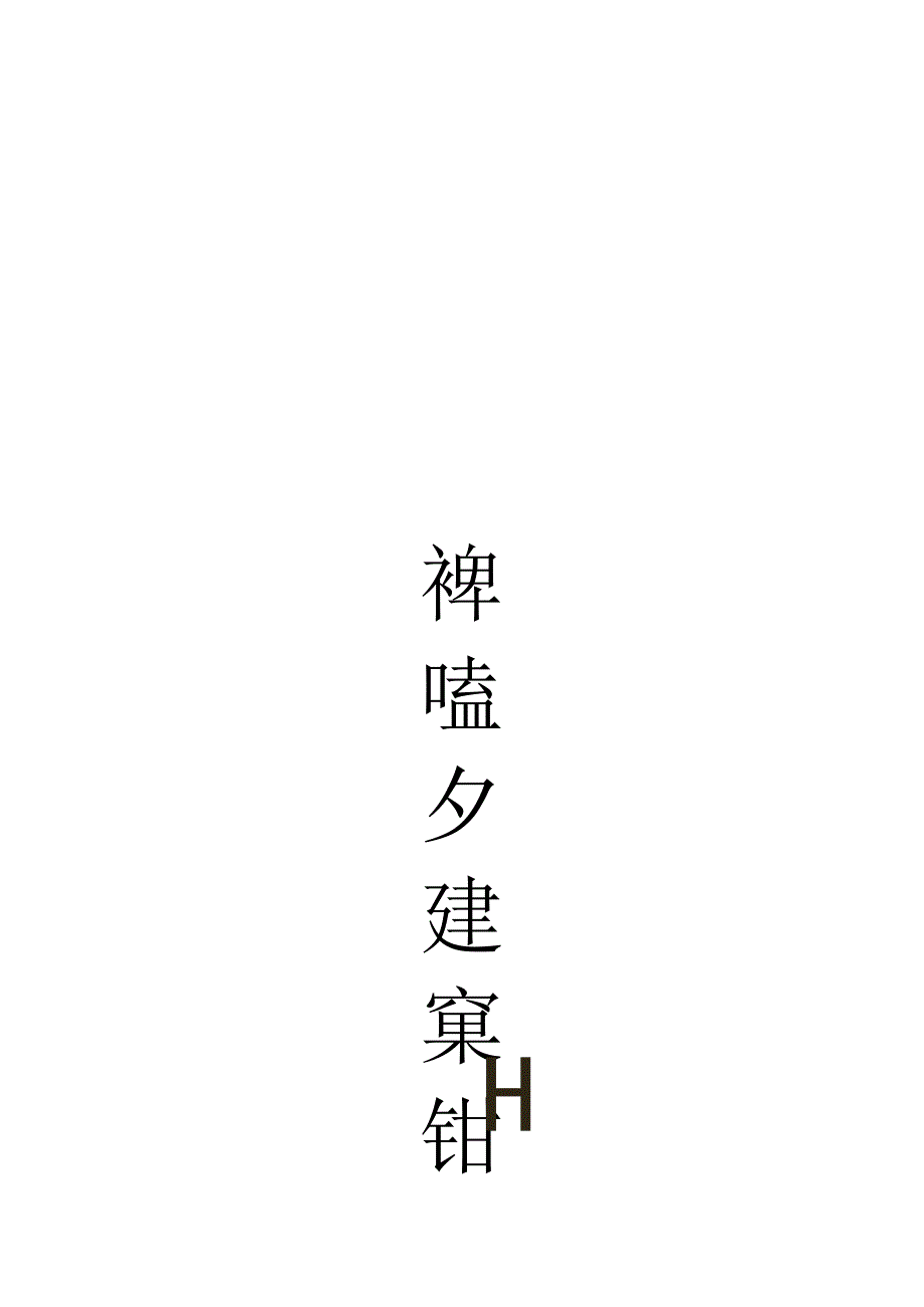 王铎《拟虞世南帖》.docx_第2页