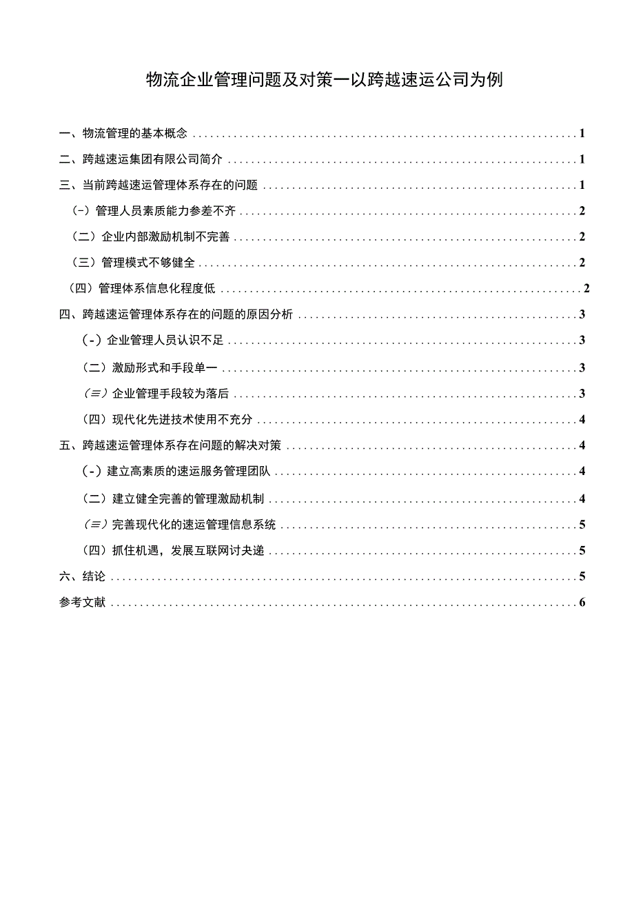 物流企业管理问题研究论文.docx_第1页