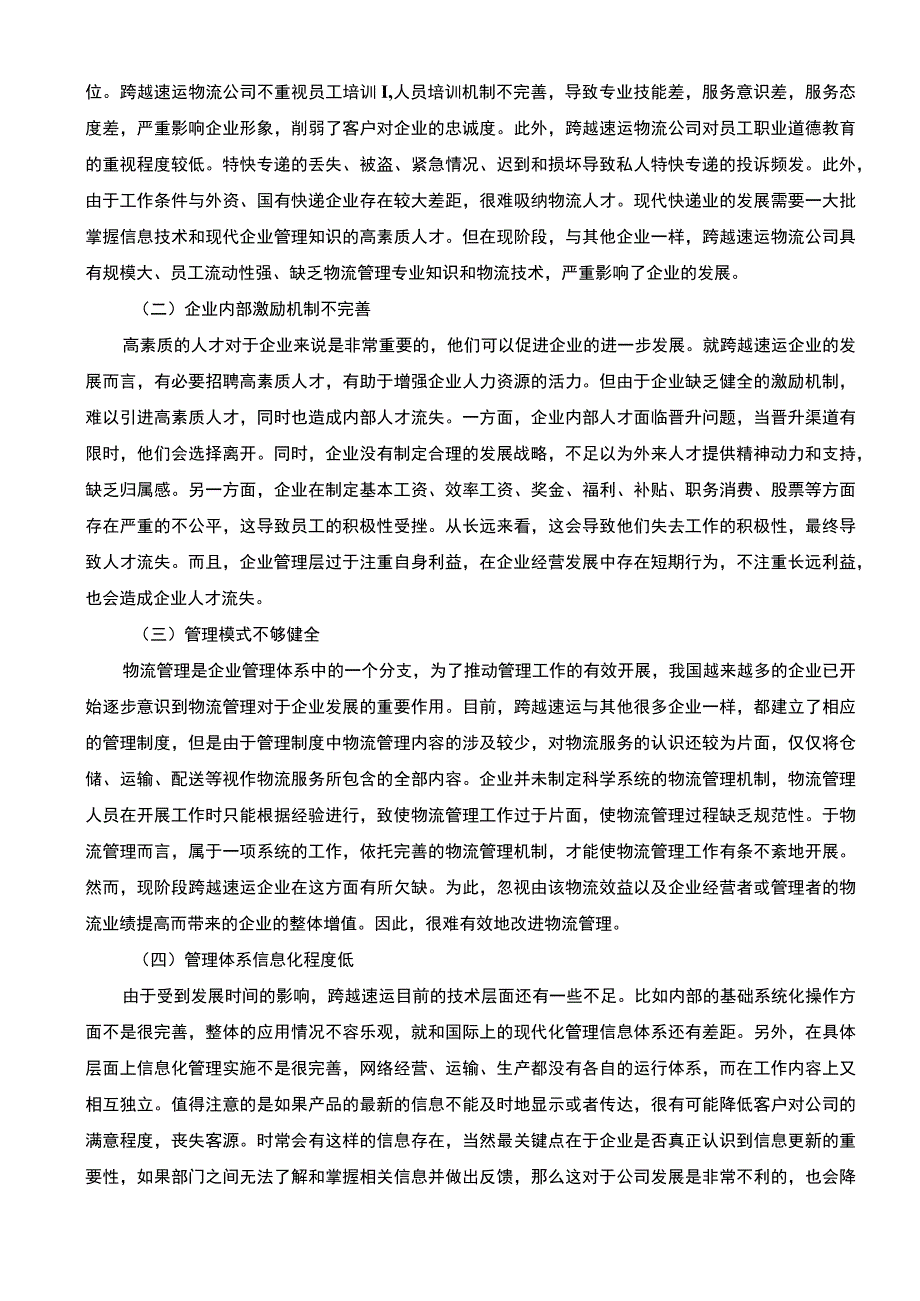 物流企业管理问题研究论文.docx_第3页