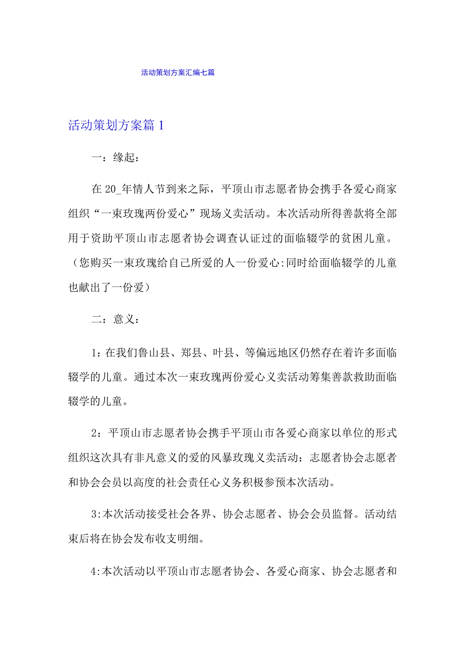 活动策划方案汇编七篇整合汇编.docx_第1页