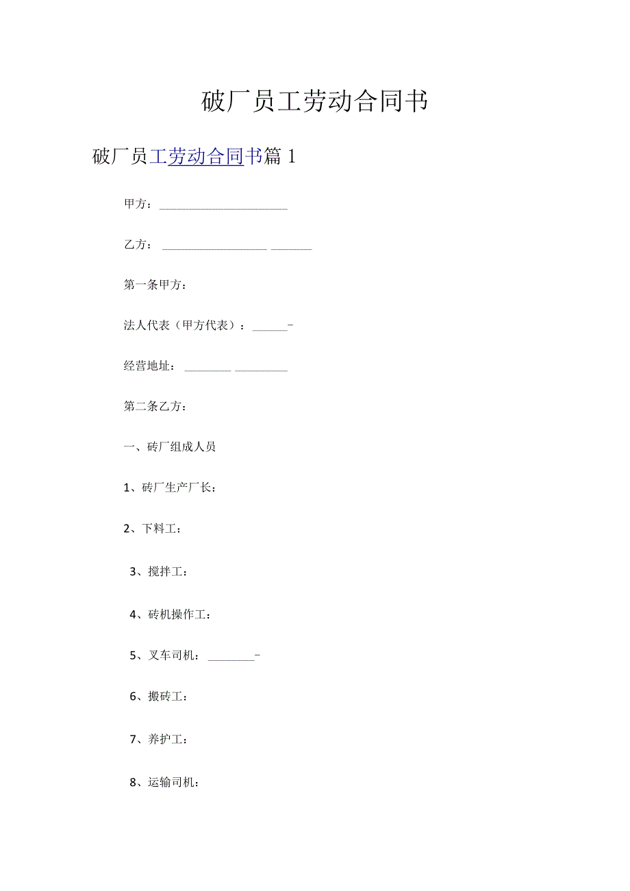 砖厂员工劳动合同书.docx_第1页