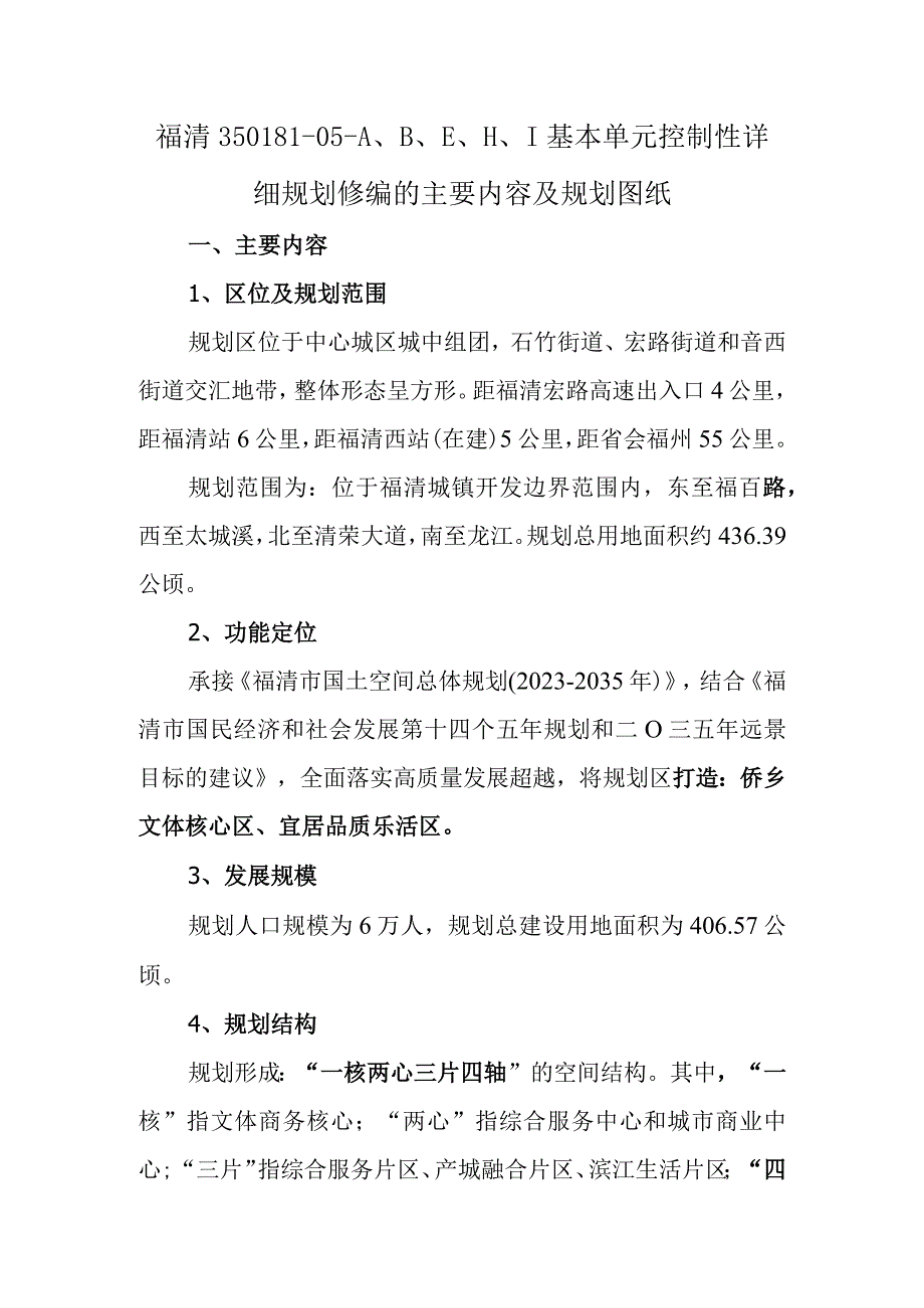 福清35018105ABEHI基本单元控制性详细规划修编的主要内容及规划图纸.docx_第1页