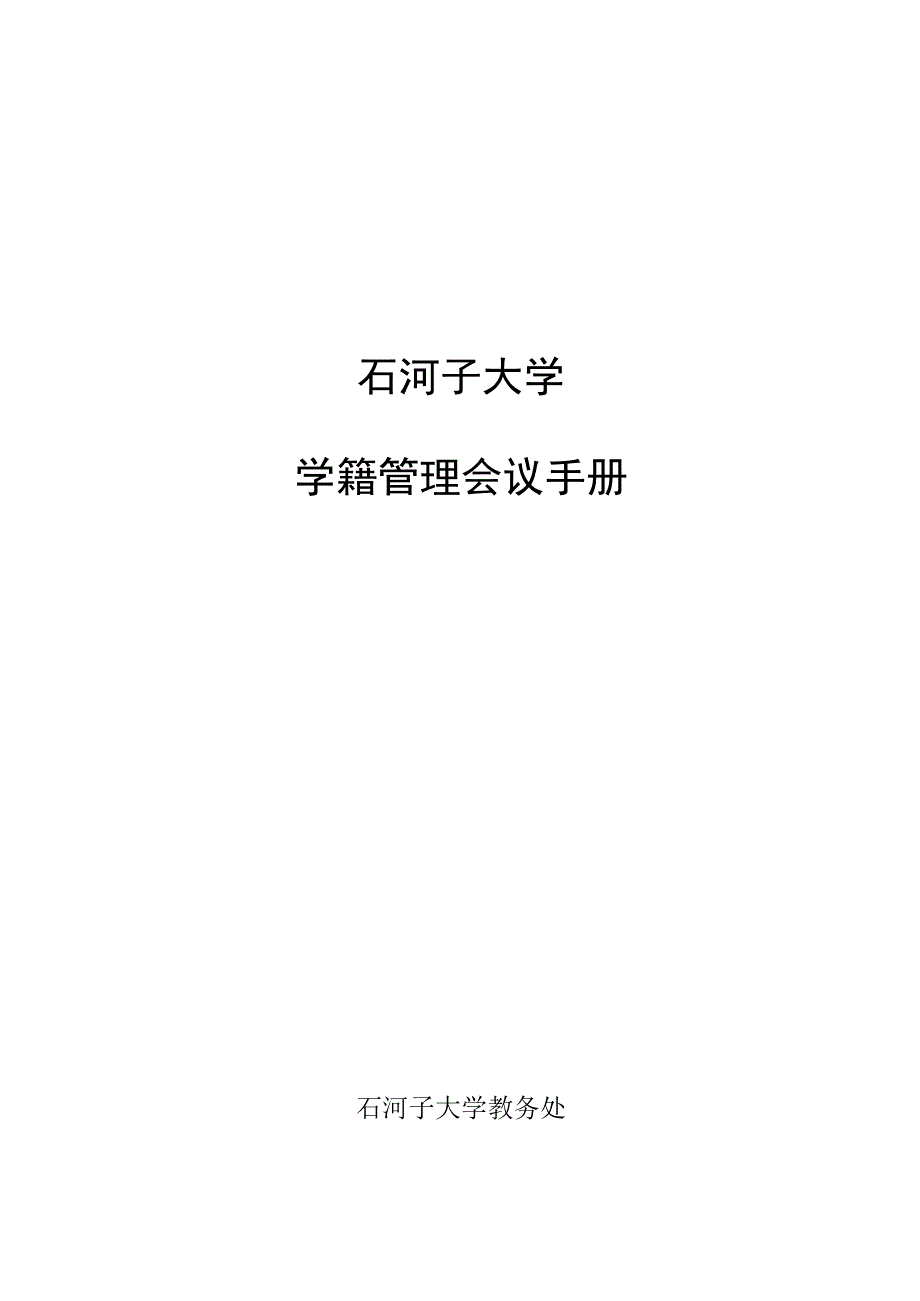 石河子大学学籍管理会议手册.docx_第1页