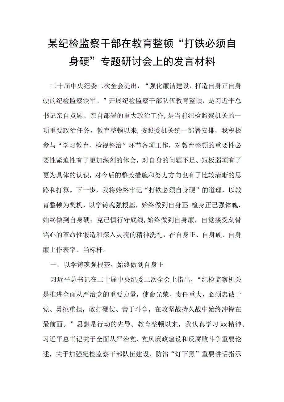 某纪检监察干部在教育整顿打铁必须自身硬专题研讨会上的发言材料.docx_第1页