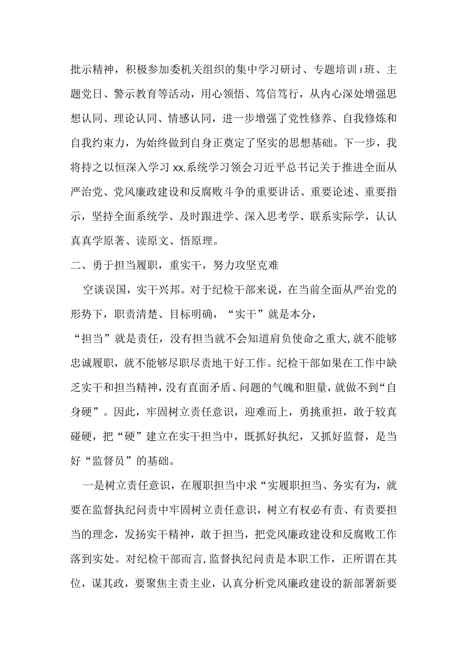 某纪检监察干部在教育整顿打铁必须自身硬专题研讨会上的发言材料.docx_第2页