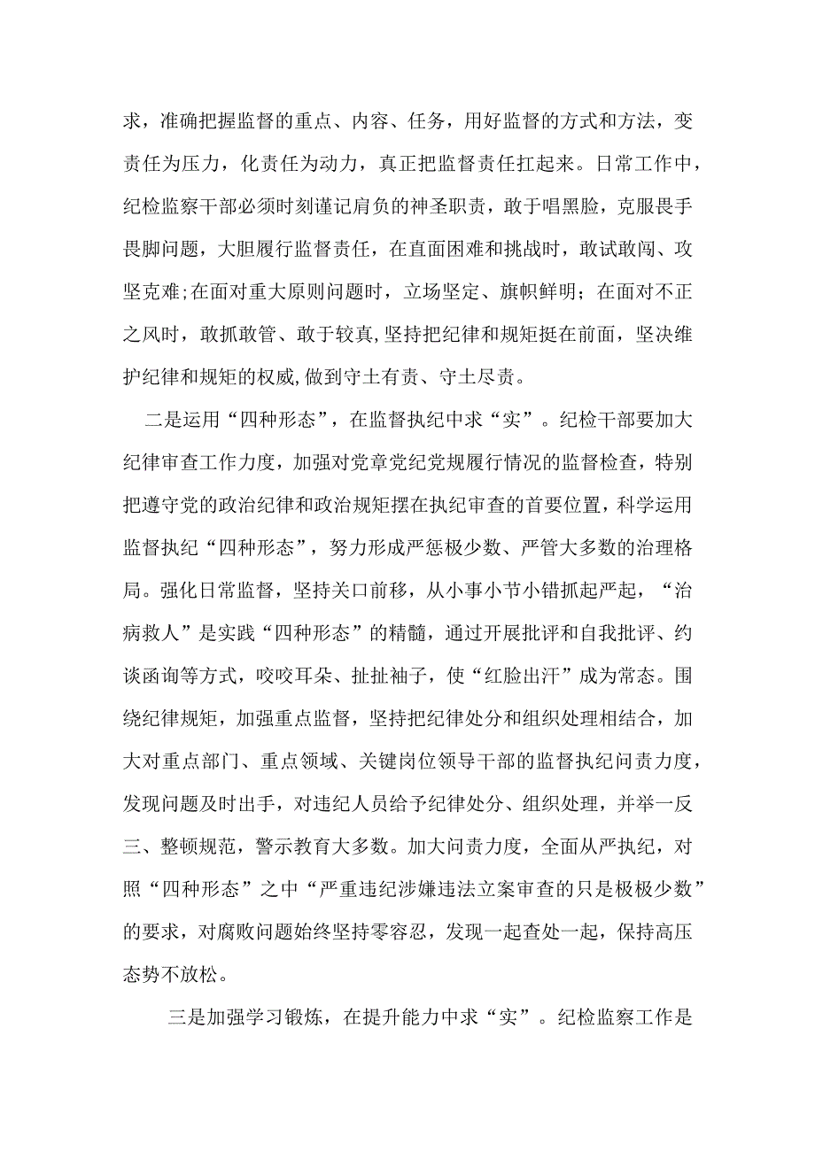 某纪检监察干部在教育整顿打铁必须自身硬专题研讨会上的发言材料.docx_第3页