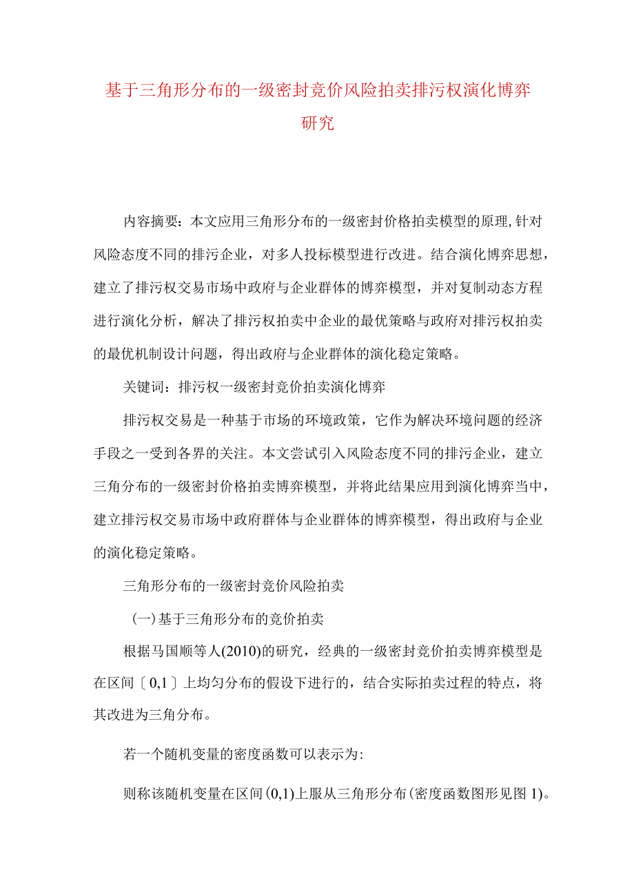 最新文档基于三角形分布的一级密封竞价风险拍卖排污权演化博弈研究.docx_第1页