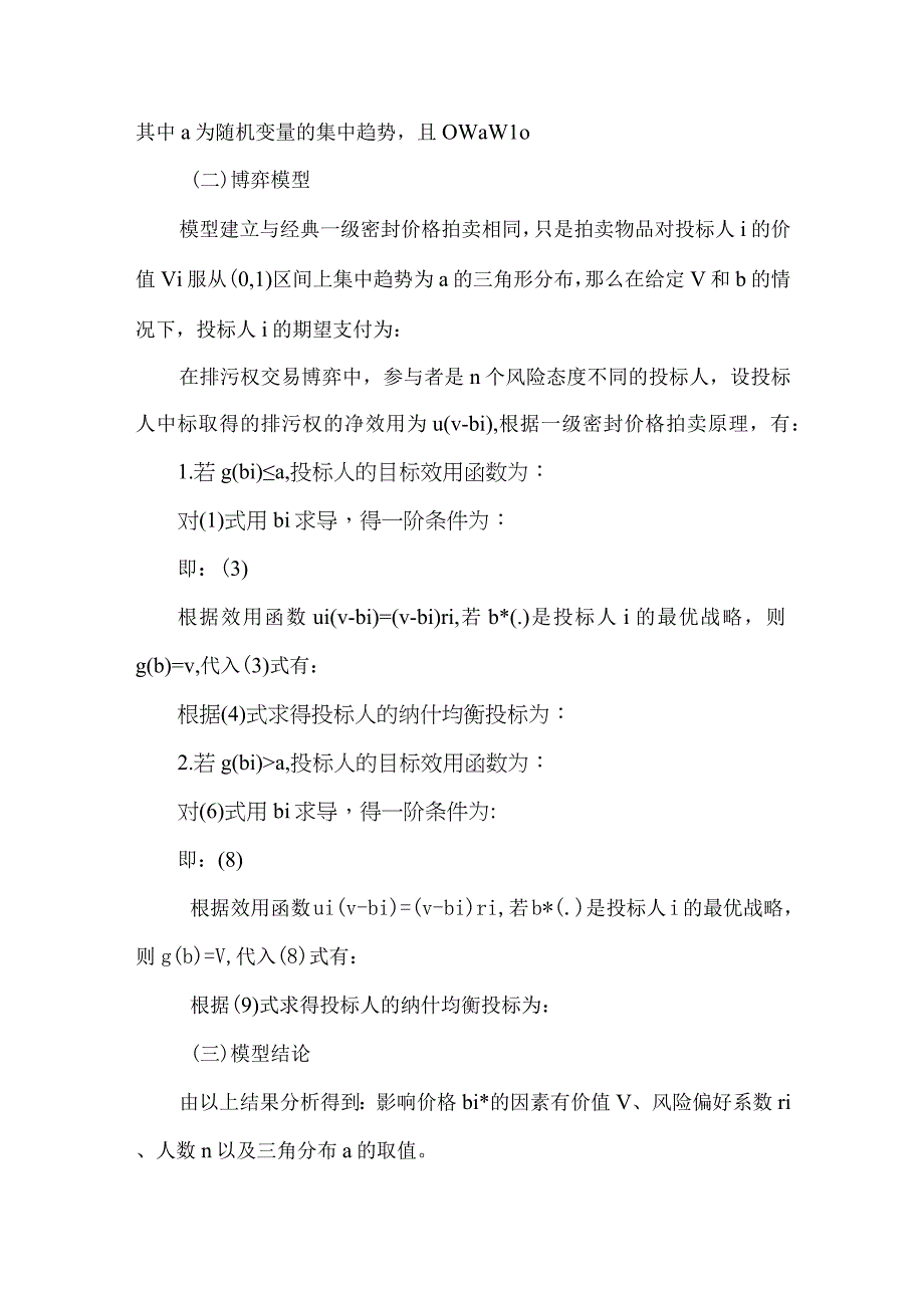 最新文档基于三角形分布的一级密封竞价风险拍卖排污权演化博弈研究.docx_第2页